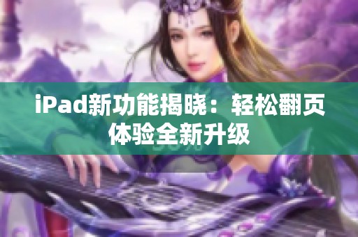 iPad新功能揭晓：轻松翻页体验全新升级