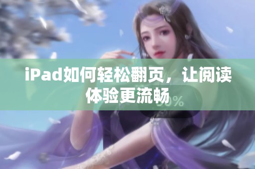 iPad如何轻松翻页，让阅读体验更流畅