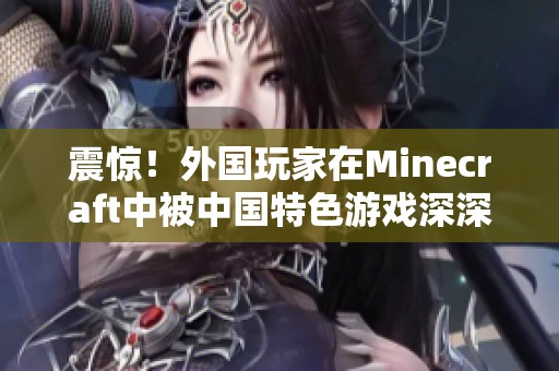 震惊！外国玩家在Minecraft中被中国特色游戏深深吸引