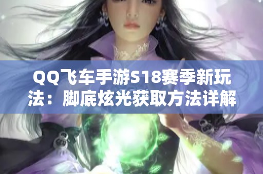 QQ飞车手游S18赛季新玩法：脚底炫光获取方法详解