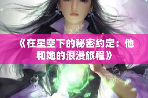 《在星空下的秘密约定：他和她的浪漫旅程》