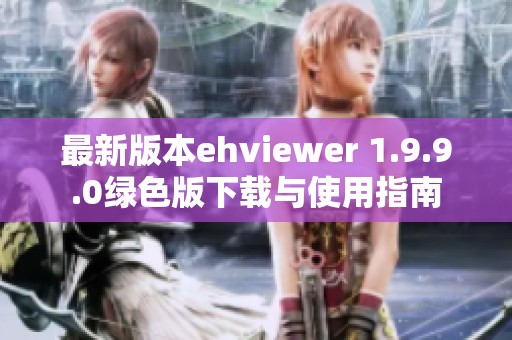 最新版本ehviewer 1.9.9.0绿色版下载与使用指南