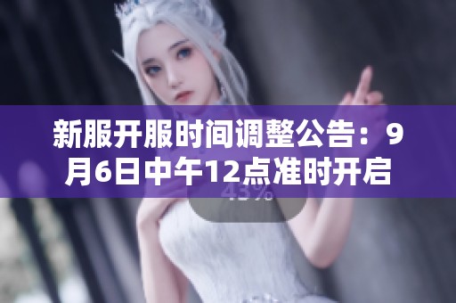 新服开服时间调整公告：9月6日中午12点准时开启