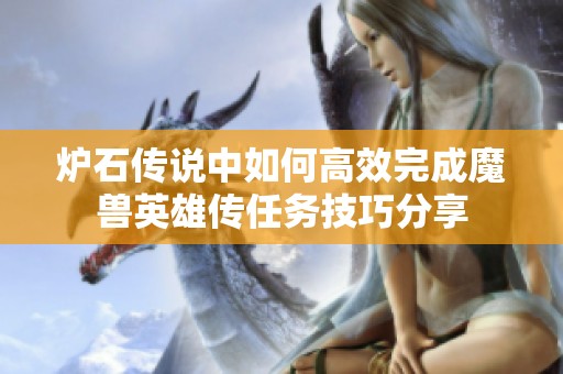 炉石传说中如何高效完成魔兽英雄传任务技巧分享