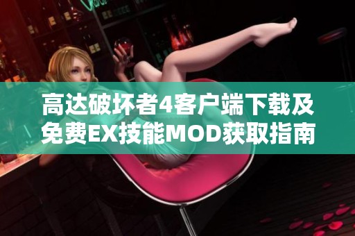 高达破坏者4客户端下载及免费EX技能MOD获取指南