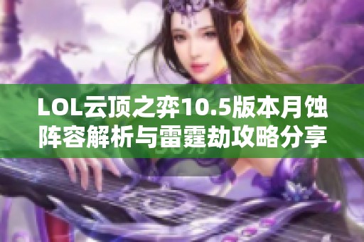 LOL云顶之弈10.5版本月蚀阵容解析与雷霆劫攻略分享