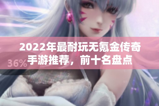 2022年最耐玩无氪金传奇手游推荐，前十名盘点