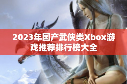 2023年国产武侠类Xbox游戏推荐排行榜大全