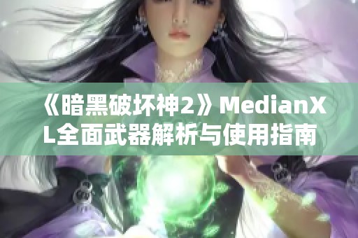 《暗黑破坏神2》MedianXL全面武器解析与使用指南