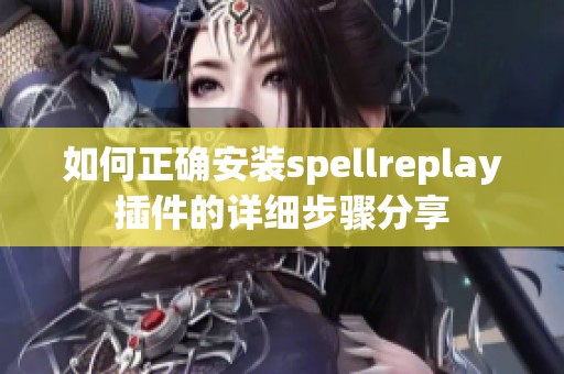 如何正确安装spellreplay插件的详细步骤分享