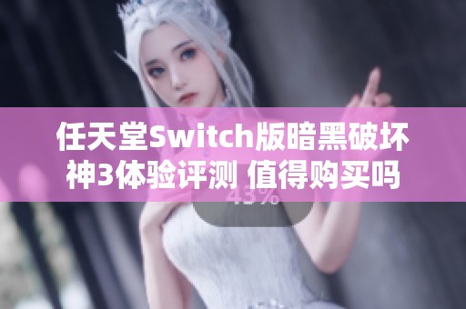 任天堂Switch版暗黑破坏神3体验评测 值得购买吗