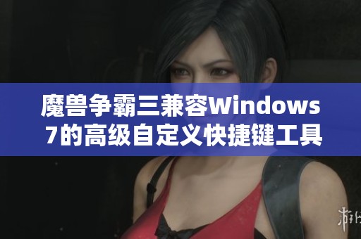 魔兽争霸三兼容Windows 7的高级自定义快捷键工具推荐