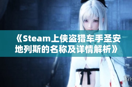 《Steam上侠盗猎车手圣安地列斯的名称及详情解析》