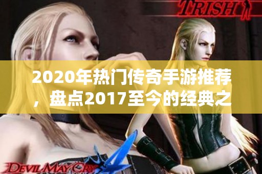 2020年热门传奇手游推荐，盘点2017至今的经典之作