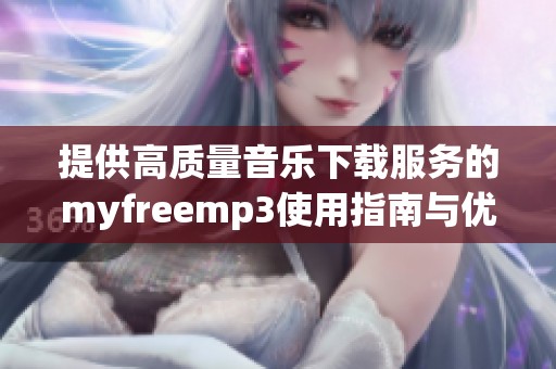 提供高质量音乐下载服务的myfreemp3使用指南与优势分析