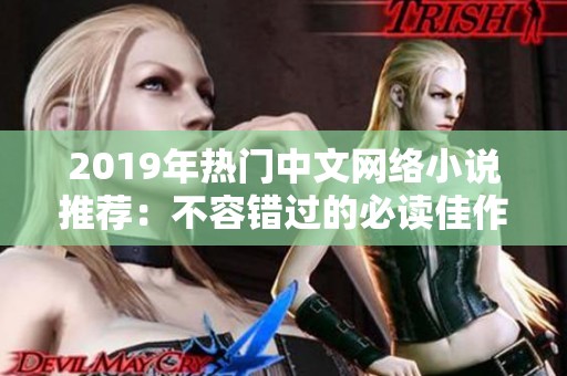 2019年热门中文网络小说推荐：不容错过的必读佳作