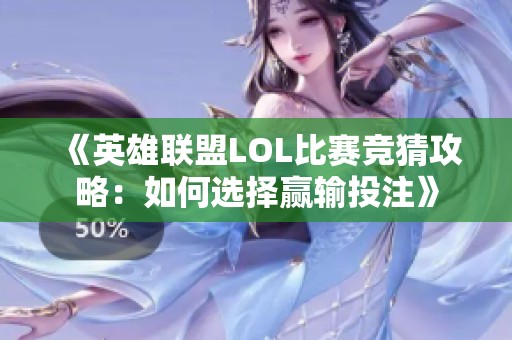 《英雄联盟LOL比赛竞猜攻略：如何选择赢输投注》