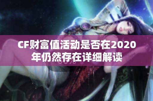 CF财富值活动是否在2020年仍然存在详细解读