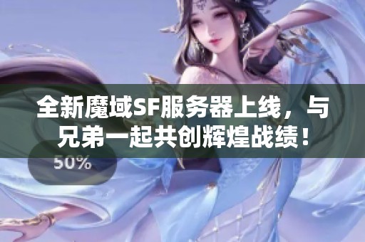 全新魔域SF服务器上线，与兄弟一起共创辉煌战绩！