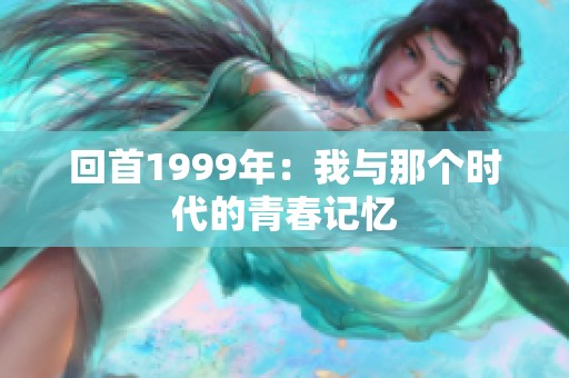 回首1999年：我与那个时代的青春记忆