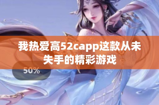 我热爱高52capp这款从未失手的精彩游戏