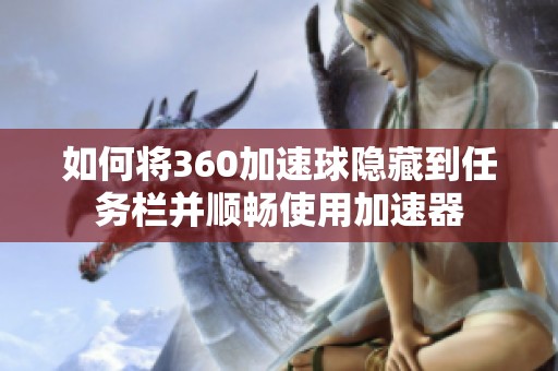 如何将360加速球隐藏到任务栏并顺畅使用加速器