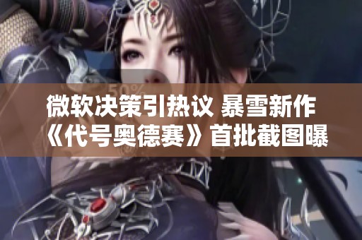 微软决策引热议 暴雪新作《代号奥德赛》首批截图曝光