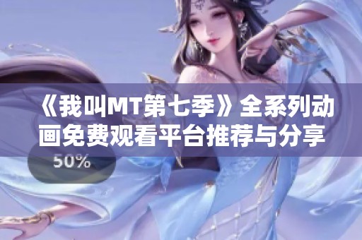 《我叫MT第七季》全系列动画免费观看平台推荐与分享