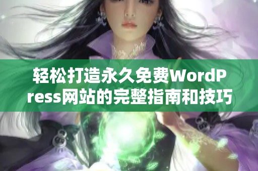 轻松打造永久免费WordPress网站的完整指南和技巧