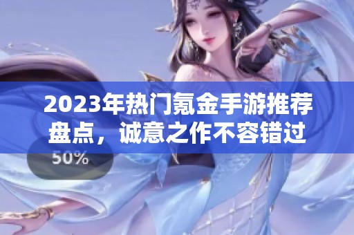 2023年热门氪金手游推荐盘点，诚意之作不容错过