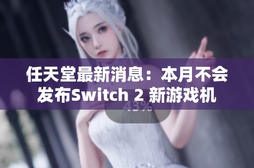 任天堂最新消息：本月不会发布Switch 2 新游戏机