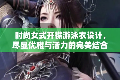 时尚女式开襟游泳衣设计，尽显优雅与活力的完美结合