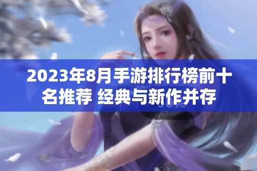 2023年8月手游排行榜前十名推荐 经典与新作并存