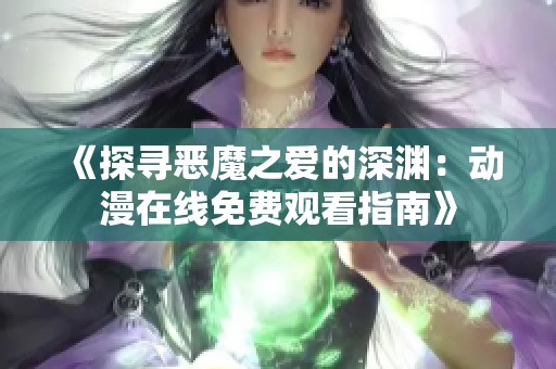 《探寻恶魔之爱的深渊：动漫在线免费观看指南》