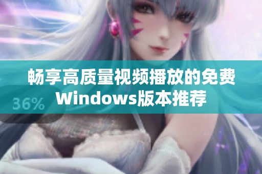 畅享高质量视频播放的免费Windows版本推荐