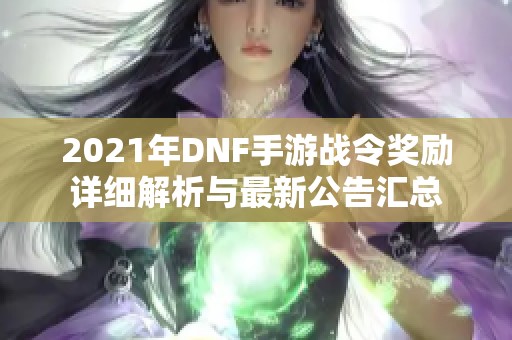 2021年DNF手游战令奖励详细解析与最新公告汇总