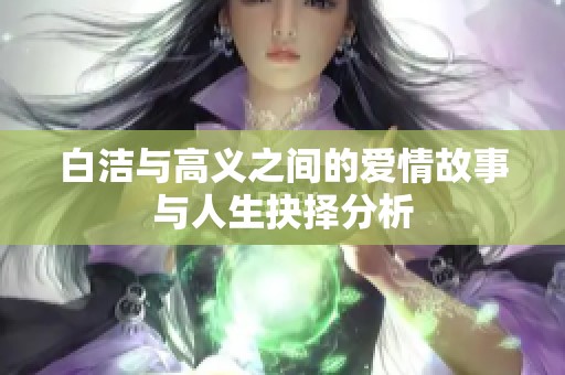 白洁与高义之间的爱情故事与人生抉择分析