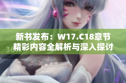 新书发布：W17.C18章节精彩内容全解析与深入探讨