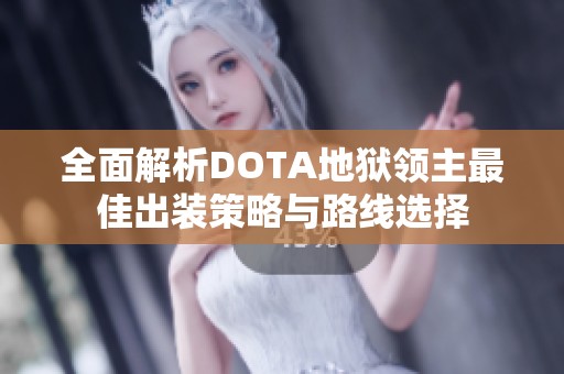 全面解析DOTA地狱领主最佳出装策略与路线选择