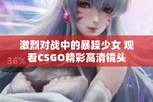 激烈对战中的暴躁少女 观看CSGO精彩高清镜头