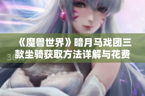 《魔兽世界》暗月马戏团三款坐骑获取方法详解与花费指南