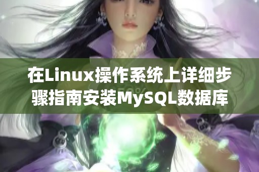 在Linux操作系统上详细步骤指南安装MySQL数据库