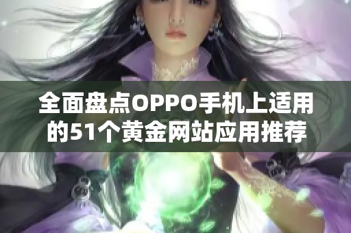 全面盘点OPPO手机上适用的51个黄金网站应用推荐