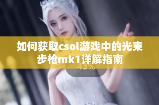 如何获取csol游戏中的光束步枪mk1详解指南