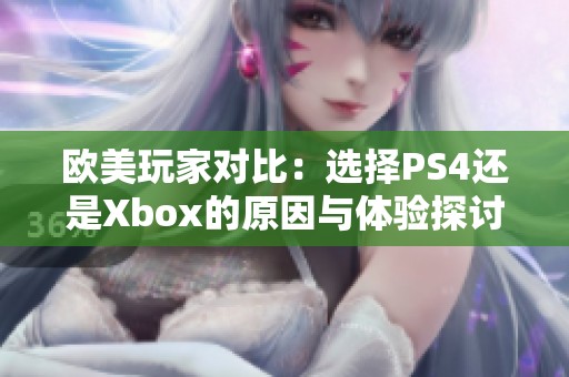 欧美玩家对比：选择PS4还是Xbox的原因与体验探讨