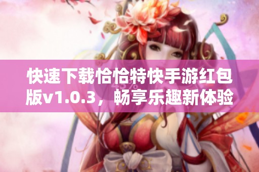 快速下载恰恰特快手游红包版v1.0.3，畅享乐趣新体验