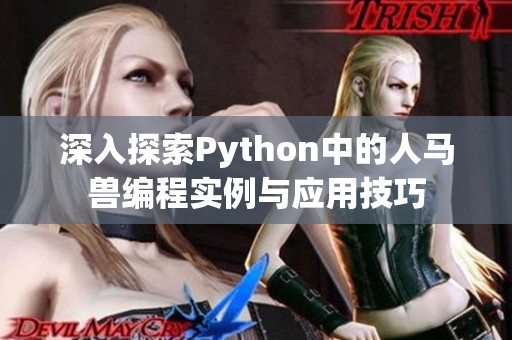 深入探索Python中的人马兽编程实例与应用技巧