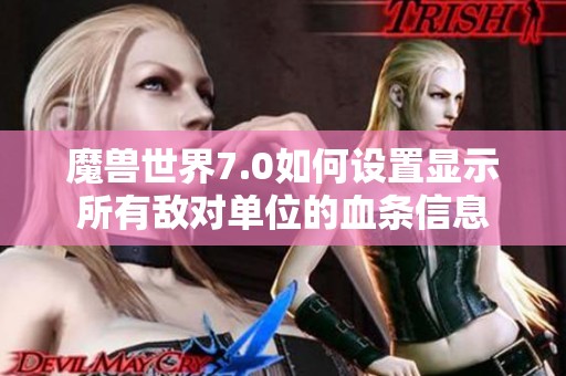 魔兽世界7.0如何设置显示所有敌对单位的血条信息