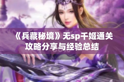 《兵藏秘境》无sp千姬通关攻略分享与经验总结