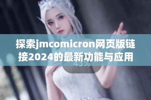 探索jmcomicron网页版链接2024的最新功能与应用前景